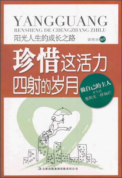 阳光人生书系 珍惜这活力四射的岁月 阳光人生的成长之路