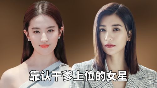 靠认干爹上位的女星,逆风翻盘 一跃成一线,一声干爹半生无忧 