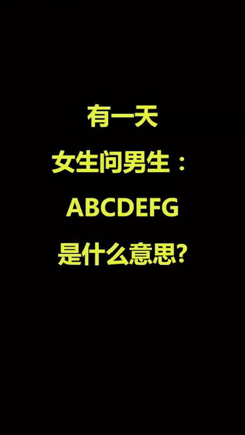 你知道ABCDEFG是什么意思吗 