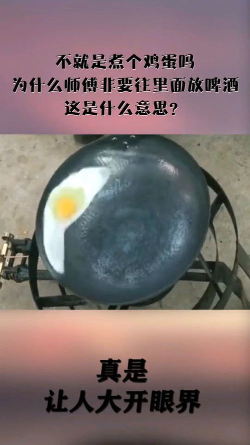 不就是煮个鸡蛋吗,为什么师傅非要往里面放啤酒,这是什么意思 