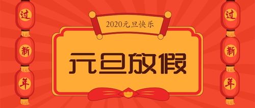 丽晶幼儿园2020元旦放假通知