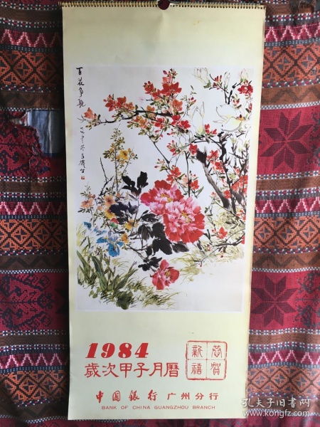 1984年挂历 岁次甲子月历 只邮快递