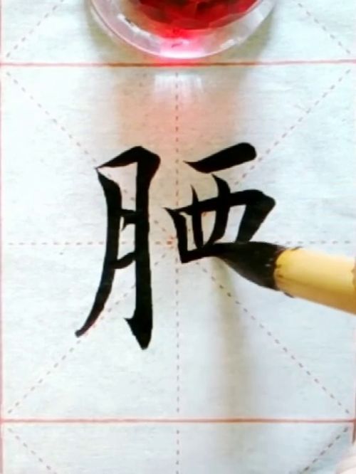 腰写字练字每日一字 