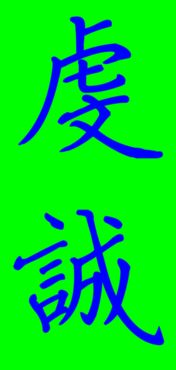 qianchen的汉字态度qian诚怎么写 