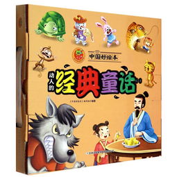 皮皮蛙成长悦读绘本馆 中国好绘本 动人的经典童话2 10本经典绘本 10个经典童话