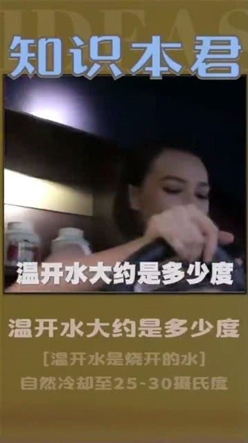 人们说的温开水标准温度是多少冷知识涨知识生活小妙招 