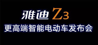 雅迪Z3上海盛大发布,智能电动车不负众望 