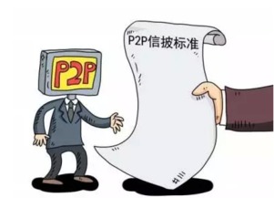 P2P最严信披标准出炉 究竟严在何处