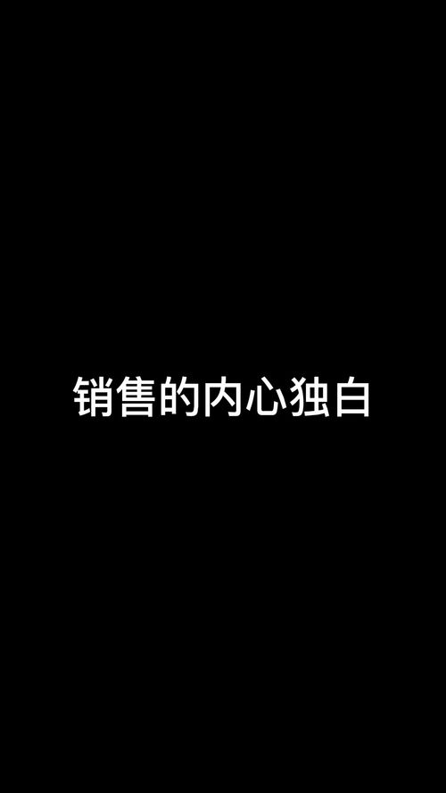 销售的内心独白 搞笑 