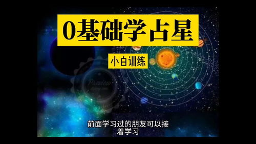 小白占星训练营 