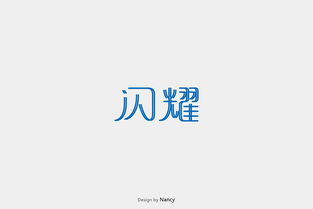 闪耀字体设计