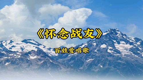 歌曲 怀念战友 ,电影冰山上来客插曲,歌声感人肺腑 