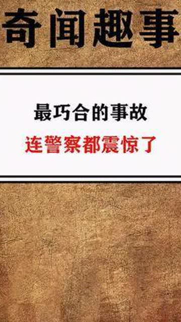 最巧合的事故你震惊了吗 奇闻异事 奇闻怪事 每天冷知识 