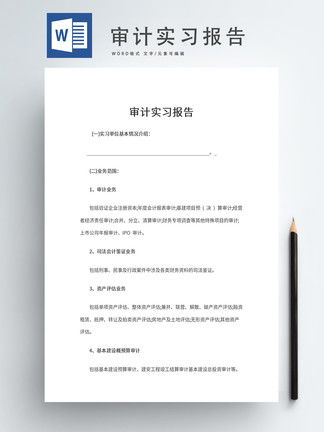 审计实习报告Word模板模板 审计实习报告Word模板背景图 审计实习报告Word模板素材下载 千图网 