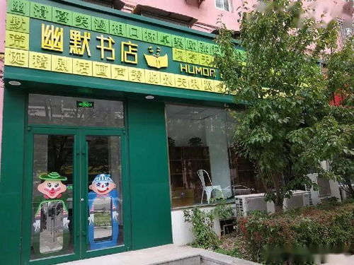 幽默书店 一家专注于卖笑的书店