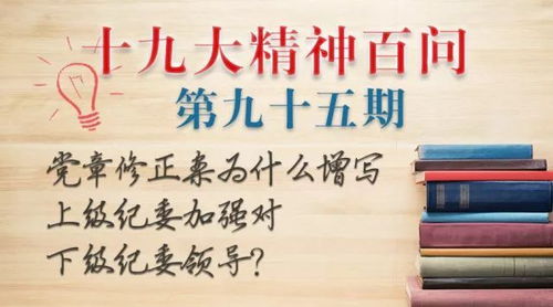 十九大精神百问 党章修正案为什么增写上级纪委加强对下级纪委领导 