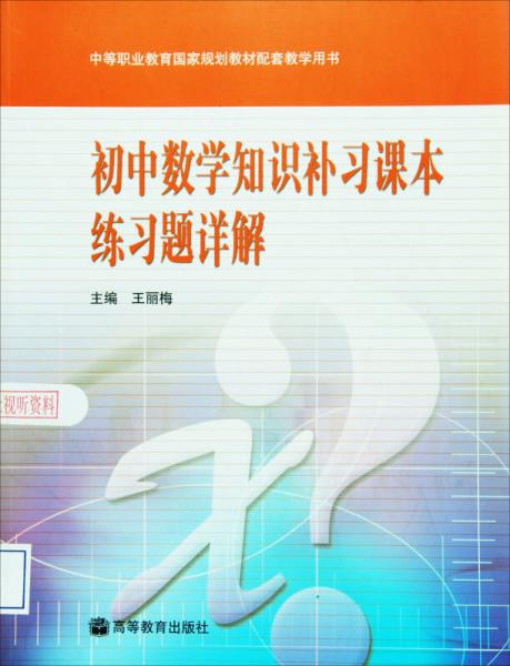 中等职业教育国家规划教材配套教学用书 初中数学知识补习课本练习题详解