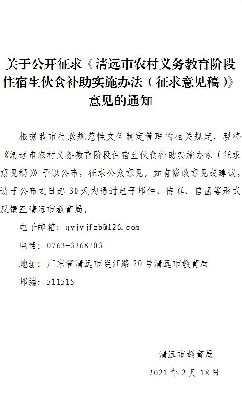 关于公开征求 清远市农村义务教育阶段 住宿生伙食补助实施办法 征求意见稿 意见的通知 