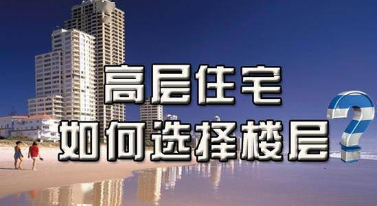 房产小知识 什么是黄金楼层 该怎么选