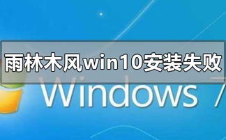 雨进木风win10系统安装失败