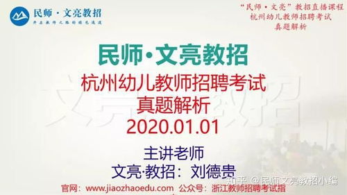 2020年1月1日杭州教师招聘统考 学前教育 笔试真题解析 民师 文亮教招独家