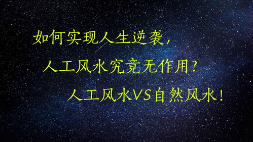 如何实现人生逆袭,人工风水究竟无作用