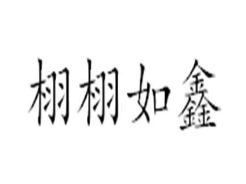 栩栩如生名绣商标注册查询 商标进度查询 商标注册成功率查询 路标网 