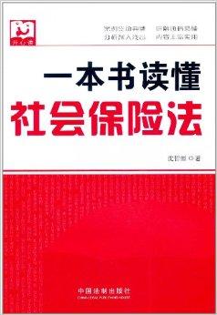 读懂社会保险法人力资源工作要懂哪些相关法律