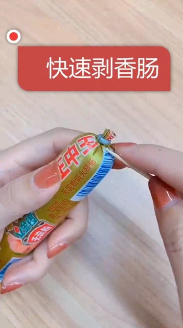 一根牙签剥香肠,这种方法太方便了 