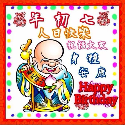 正月初七祝福语 大年初七人日祝福图片