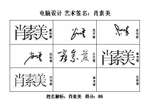 我的名字叫肖素美,谁能帮我设计一个好看的个性签名 