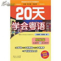 全新正版 20天学会粤语 广州话 基础篇含MP3盘