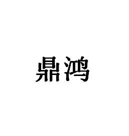 鼎鸿丰商标注册查询 商标进度查询 商标注册成功率查询 路标网 