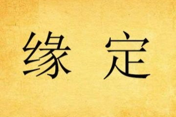 女生起外号带 赵 字或者带 明 字 