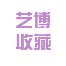 安徽艺博收藏文化交流有限公司怎样