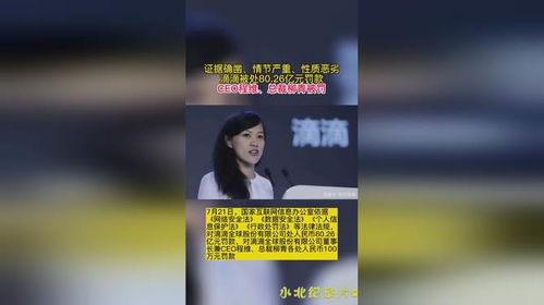 滴滴被处8026亿元罚款滴滴罚款80.26亿,咋算的 为啥负责人只罚100万 