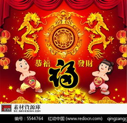 psd新年素材 金童玉女恭喜发财免费下载 编号5544764 红动网 