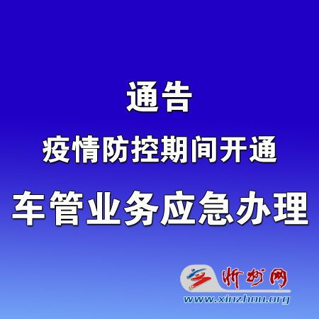 2月10日起 全市车管业务开通应急办理服务