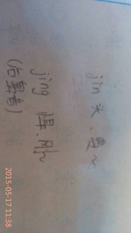 劲的多音字区分 