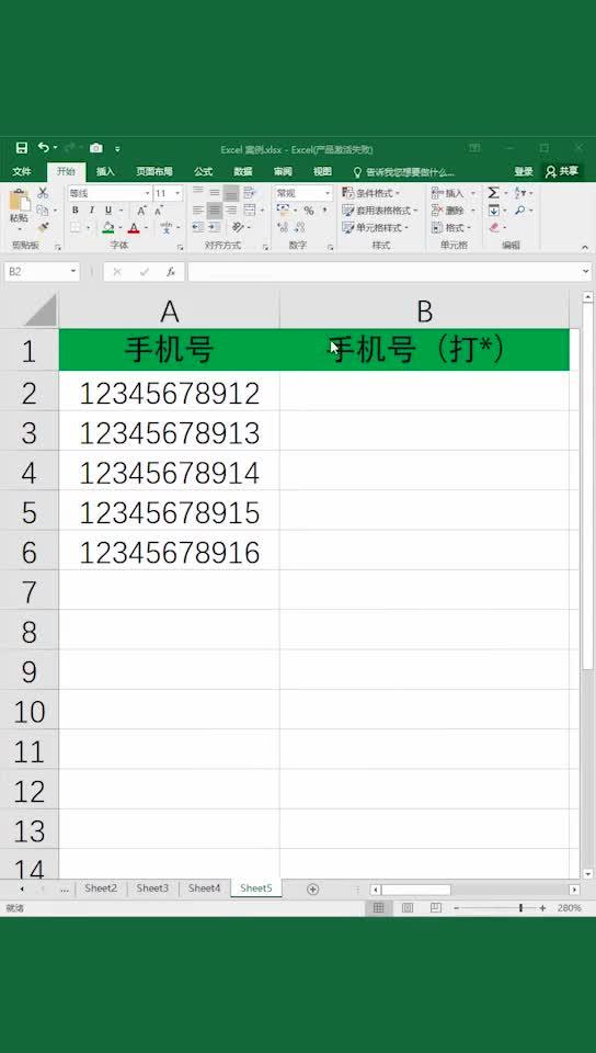 excel办工小技巧 给手机号打星,保护起来 