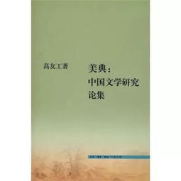 李春青 论 中国的抒情传统 说之得失 兼谈考量中国文学传统的标准与方法问题 