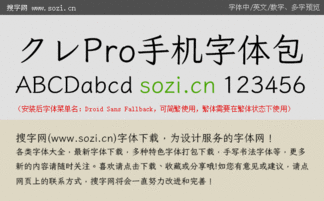 クレPro手机字体包下载 手机字体 中文字体 搜字网 