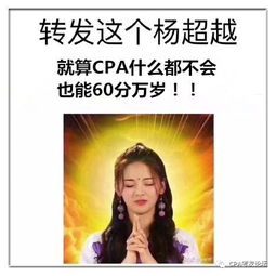 以为自己考得差,没想到过了CPA