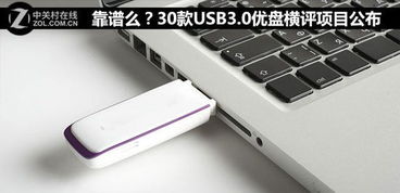 快关注 猜USB3.0优盘横评结果有大奖 