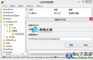 win10如何将notepad设置为右键