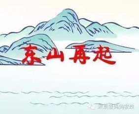 风水如何助你东山再起(风水