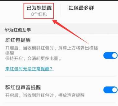 华为手机怎么红包闹铃 ，华为红包提醒声音app
