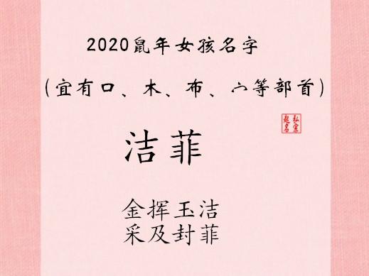 2020鼠年女孩应该这样取名 