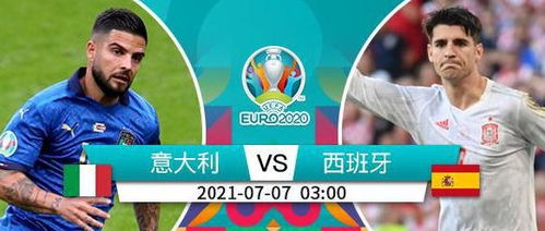 2024年欧洲杯（西班牙vs意大利谁更强平局的概率高不高)  第1张