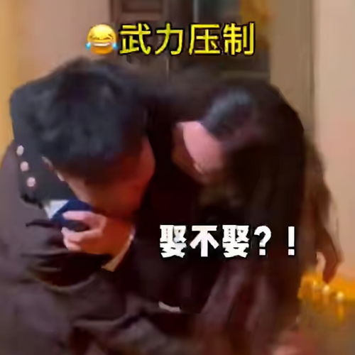 女子夹着男友脖子, 暴力 向其求婚 自己的幸福就要自己争取